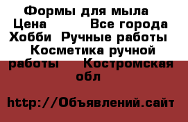 Формы для мыла › Цена ­ 250 - Все города Хобби. Ручные работы » Косметика ручной работы   . Костромская обл.